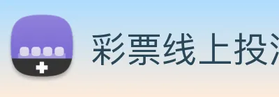 彩票线上投注 Logo